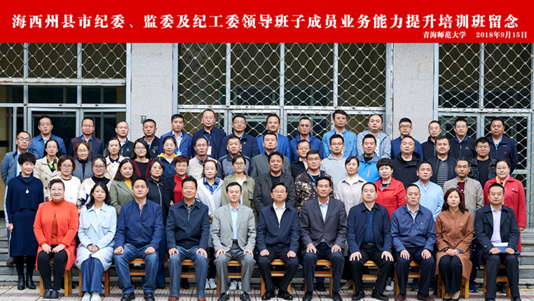 海西州縣市紀委、監委及紀工委領導班子成員業務能力...